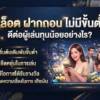 สล็อต ฝากถอน ไม่มีขั้นต่ำ ดีต่อผู้เล่นทุนน้อยอย่างไร? ไขข้อสงสัยก่อนเริ่มเล่น