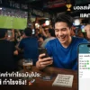 แทงบอลสเต็ป W88 อย่างไร พร้อมเทคนิคทำกำไรฉบับมือโปร
