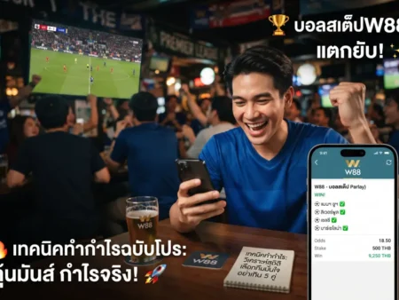 แทงบอลสเต็ป W88 อย่างไร พร้อมเทคนิคทำกำไรฉบับมือโปร