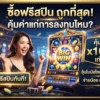 เกมสล็อต ซื้อฟรีสปิน ถูกที่สุด คุ้มค่าแก่การลงทุนไหม?