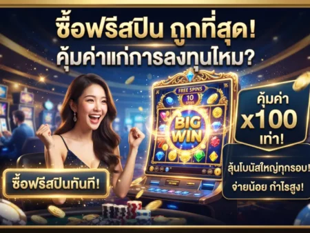 เกมสล็อต ซื้อฟรีสปิน ถูกที่สุด คุ้มค่าแก่การลงทุนไหม?