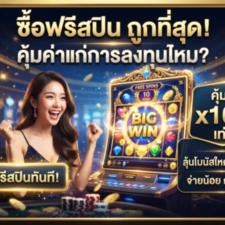 เกมสล็อต ซื้อฟรีสปิน ถูกที่สุด คุ้มค่าแก่การลงทุนไหม?