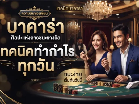 เทคนิคบาคาร่า ทำกำไรทุกวัน ด้วยหลักการคำนวณความน่าจะเป็น