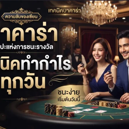 เทคนิคบาคาร่า ทำกำไรทุกวัน ด้วยหลักการคำนวณความน่าจะเป็น