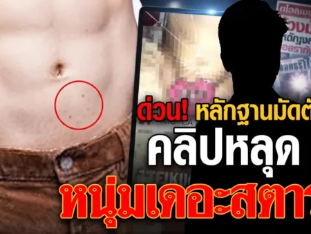 ชาวเน็นจับโป๊ะ! คลิปหลุด หนุ่มเดอะสตาร์
