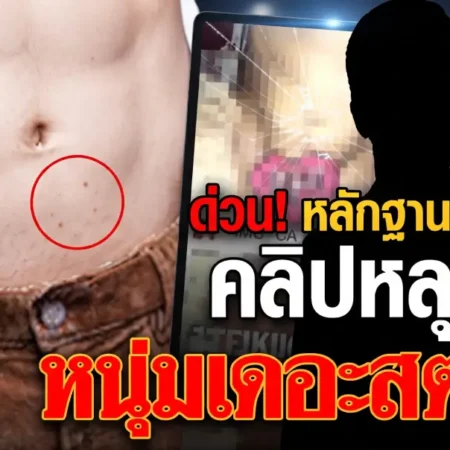 ชาวเน็นจับโป๊ะ! คลิปหลุด หนุ่มเดอะสตาร์