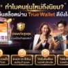 เล่นสล็อตผ่านทรูวอเลท ดียังไง? ทำไมถึงเป็นที่นิยมของคนรุ่นใหม่