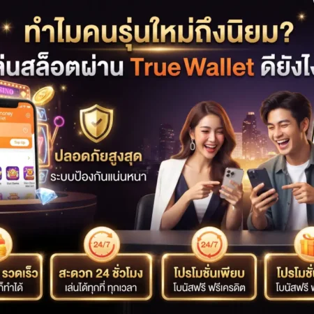 เล่นสล็อตผ่านทรูวอเลท ดียังไง? ทำไมถึงเป็นที่นิยมของคนรุ่นใหม่