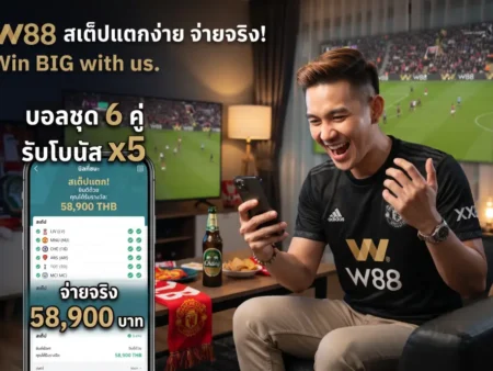 เจาะลึก W88 แทงบอลชุด บอลสเต็ป สเต็ปแตกง่าย จ่ายจริง กำไรคูณสิบ!