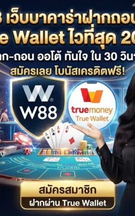 W88 เว็บบาคาร่าฝากถอนผ่าน True Wallet ไว้ที่สุด 2026