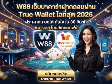 W88 เว็บบาคาร่าฝากถอนผ่าน True Wallet ไว้ที่สุด 2026