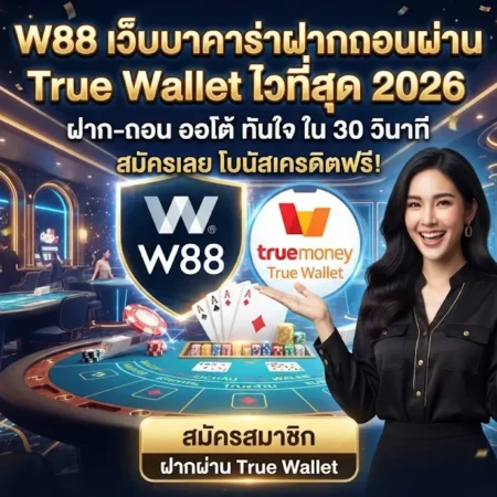 W88 เว็บบาคาร่าฝากถอนผ่าน True Wallet ไว้ที่สุด 2026