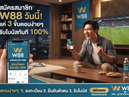 สมัครเว็บแทงบอล W88 ด้วยขั้นตอนง่ายๆ พร้อมรับโบนัสสุดคุ้ม